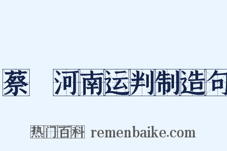 蔡燡河南运判制造句是什么意思的图片